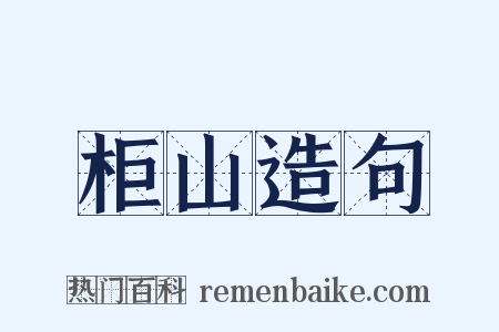 柜山造句是什么意思的图片